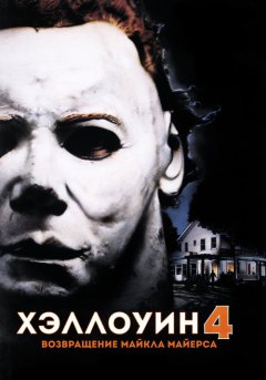 постер Хэллоуин 4: Возвращение Майкла Майерса