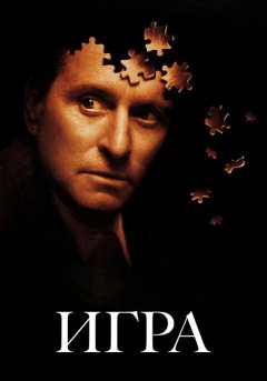постер Игра