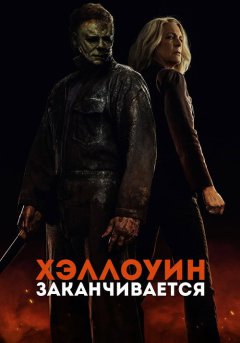 постер Хэллоуин заканчивается