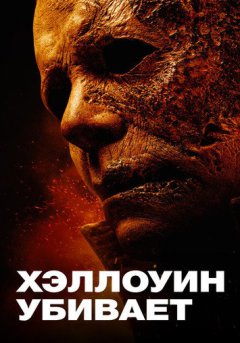 постер Хэллоуин убивает