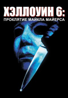 постер Хэллоуин 6: Проклятие Майкла Майерса