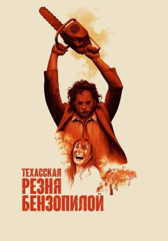 постер Техасская резня бензопилой