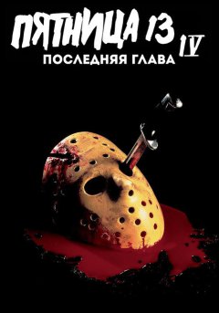 постер Пятница 13-е – Часть 4: Последняя глава