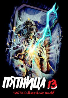 постер Пятница 13-е – Часть 6: Джейсон жив!