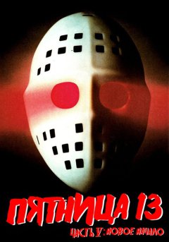 постер Пятница 13-е – Часть 5: Новое начало
