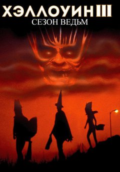 постер Хэллоуин 3: Сезон ведьм