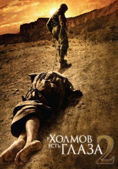 постер У холмов есть глаза 2