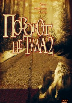постер Поворот не туда 2: Тупик