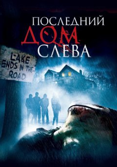 постер Последний дом слева