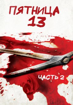постер Пятница 13-е – Часть 2