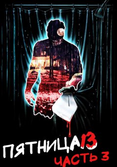 постер Пятница 13-е – Часть 3
