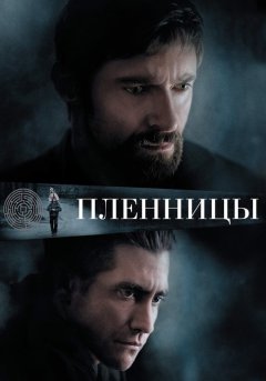 постер Пленницы