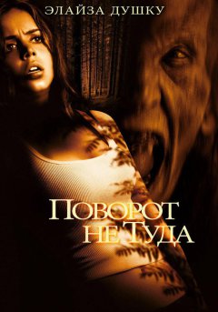 постер Поворот не туда