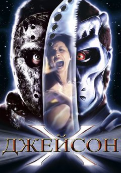 постер Джейсон Х