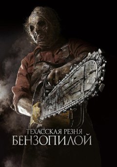 постер Техасская резня бензопилой 3D