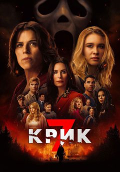 постер Крик 7