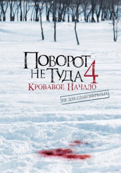 постер Поворот не туда 4: Кровавое начало