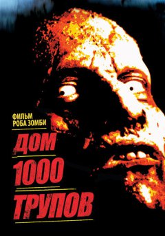 постер Дом 1000 трупов