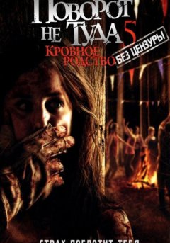 постер Поворот не туда 5: Кровное родство