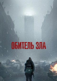 постер Обитель зла