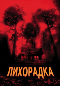 постер Лихорадка