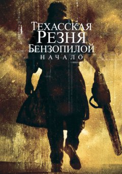 постер Техасская резня бензопилой: Начало