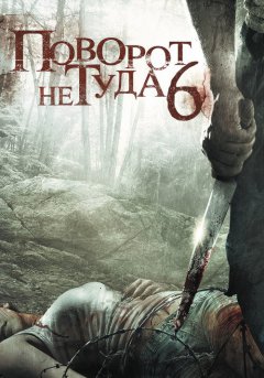 постер Поворот не туда 6