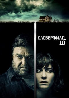 постер Кловерфилд, 10