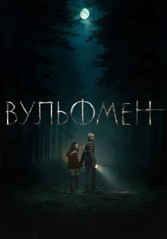 постер Вульфмен