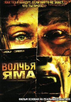 постер Волчья яма