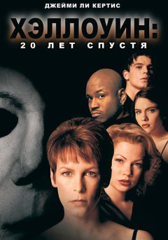 постер Хэллоуин: 20 лет спустя
